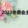 2022冬奧會主題（2022冬奧會主題是什么）