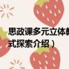 思政課多元立體教學模式探索（關于思政課多元立體教學模式探索介紹）