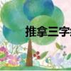 推拿三字經（關于推拿三字經簡介）