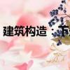 建筑構造：下冊（關于建筑構造：下冊介紹）