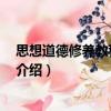 思想道德修養教程 第三版（關于思想道德修養教程 第三版介紹）
