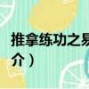 推拿練功之易筋經（關于推拿練功之易筋經簡介）