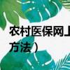 農村醫保網上怎么繳費（農村醫保網上繳費的方法）