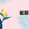 崔裴英（關于崔裴英簡介）
