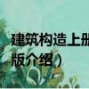 建筑構造上冊第三版（關于建筑構造上冊第三版介紹）