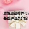 思想道德修養與法律基礎講演錄（關于思想道德修養與法律基礎講演錄介紹）