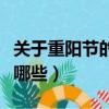 關于重陽節的資料大全（關于重陽節的資料有哪些）
