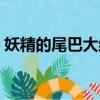 妖精的尾巴大結局（妖精的尾巴大結局簡介）