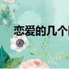 戀愛的幾個階段（戀愛的幾個階段介紹）