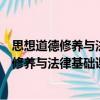 思想道德修養與法律基礎課程案例分析選編（關于思想道德修養與法律基礎課程案例分析選編介紹）