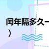 閏年隔多久一次（閏年每隔多少年才出現一次）