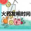 火藥發明時間是什么時候（火藥的發明時間）