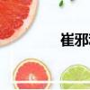 崔邪利（關于崔邪利簡介）