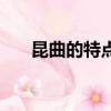 昆曲的特點四個字概括（昆曲的簡介）