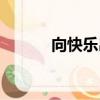 向快樂出發歌詞（完整版歌詞）