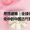 思想避難：全球化中的中國古代哲理（關于思想避難：全球化中的中國古代哲理介紹）