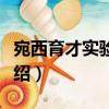 宛西育才實驗學校（關于宛西育才實驗學校介紹）