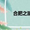 合肥之旅作文（合肥之旅怎么寫）