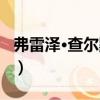 弗雷澤·查爾默斯（關于弗雷澤·查爾默斯介紹）