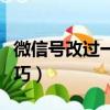微信號改過一次怎么改第二次（微信號修改技巧）