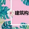 建筑構造（關于建筑構造介紹）