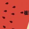 崔豹（關于崔豹簡介）