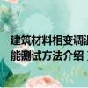 建筑材料相變調溫性能測試方法（關于建筑材料相變調溫性能測試方法介紹）