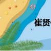 崔賢佐（關于崔賢佐簡介）