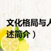 文化格局與人的表述（關于文化格局與人的表述簡介）