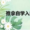 推拿自學入門（關于推拿自學入門簡介）