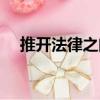 推開法律之門（關于推開法律之門簡介）