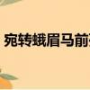 宛轉蛾眉馬前死（關于宛轉蛾眉馬前死介紹）