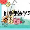 推拿手法學習題集（關于推拿手法學習題集簡介）