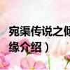 宛渠傳說之傾世情緣（關于宛渠傳說之傾世情緣介紹）