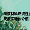 建筑材料燃燒性能小尺度實驗儀（關于建筑材料燃燒性能小尺度實驗儀介紹）