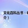 文化百科叢書：老票說戲（關于文化百科叢書：老票說戲簡介）