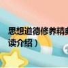 思想道德修養精典案例導讀（關于思想道德修養精典案例導讀介紹）