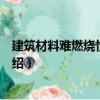 建筑材料難燃燒性試驗機（關于建筑材料難燃燒性試驗機介紹）