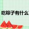 吃粽子有什么寓意（關于吃粽子的寓意介紹）