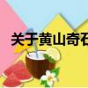 關于黃山奇石的資料（黃山奇石相關資料）