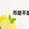 幣是不是上下結構（幣結構詳解）