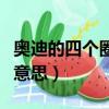 奧迪的四個圈代表什么（奧迪四個圈代表什么意思）