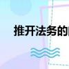 推開法務的門（關于推開法務的門簡介）