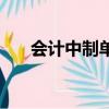 會計中制單什么意思（制單意思說明）