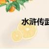 水滸傳武松打虎故事（武松打虎）