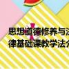思想道德修養與法律基礎課教學法（關于思想道德修養與法律基礎課教學法介紹）