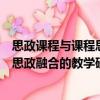 思政課程與課程思政融合的教學研究（關于思政課程與課程思政融合的教學研究介紹）