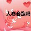 人參會跑嗎（野生人參真的會自己跑嗎）