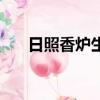 日照香爐生紫煙的下一句（了解一下）