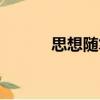 思想隨筆（關于思想隨筆介紹）
